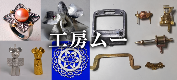 工房ムー